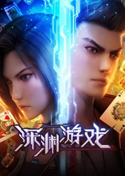 Shenyuan Youxi (The Abyss Game) เกมนรกโลกเส้นตาย ตอนที่ 1-16 ซับไทย