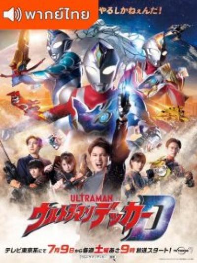Ultraman Decker – อุลตร้าแมน เดกเกอร์ ตอนที่ 1-29 พากย์ไทย