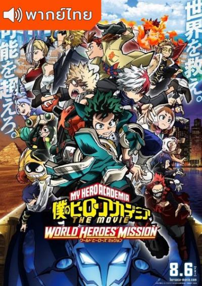 My Hero Academia World Heroes’ Mission มายฮีโร อะคาเดเมีย เดอะมูฟวี่ รวมพลฮีโร่กู้วิกฤตโลก (2021) พากย์ไทย