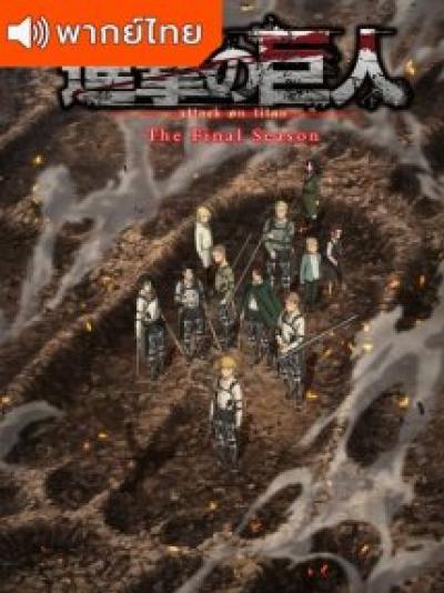 Attack on Titan Final Season Part 3 ผ่าพิภพไททัน ไฟนอลซีซั่น พาร์ท 3 ตอนที่ 1 พากย์ไทย