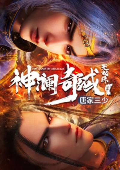 Shen Lan Qi Yu Wushuang Zhu 3 (The Land of Miracles 3) ดินแดนไข่มุกอัศจรรย์ (ภาค3) ตอนที่ 1-15 ซับไทย