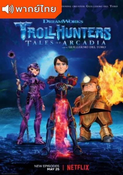 Trollhunters Tales of Arcadia Season 1 โทรลล์ฮันเตอร์ส ตำนานแห่งอาร์เคเดีย ภาค 1 ตอนที่1-26 พากย์ไทย