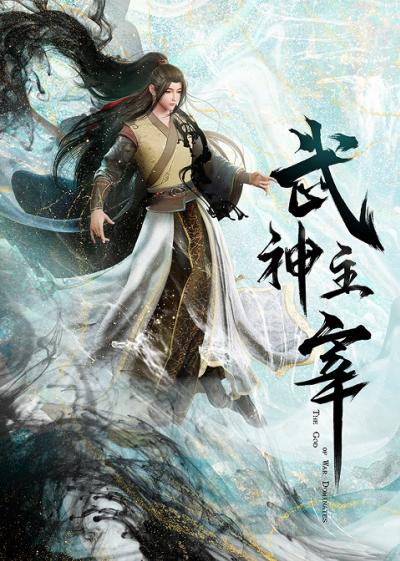 Wu Shen Zhu Zai 2 (Martial Master 2) ปรมาจารย์การต่อสู้ ภาค 2 ตอนที่ 1-149 ซับไทย