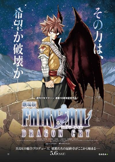 Fairy Tail Movie 2: Dragon Cry ศึกจอมเวท พันธุ์มังกร [พากย์ไทย + ซับไทย]