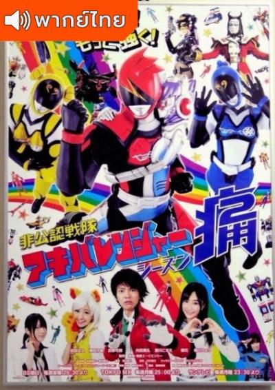 Unofficial Sentai Akibaranger Season2 อากิบะเรนเจอร์ ภาค 2 ตอน 1-13 พากย์ไทย