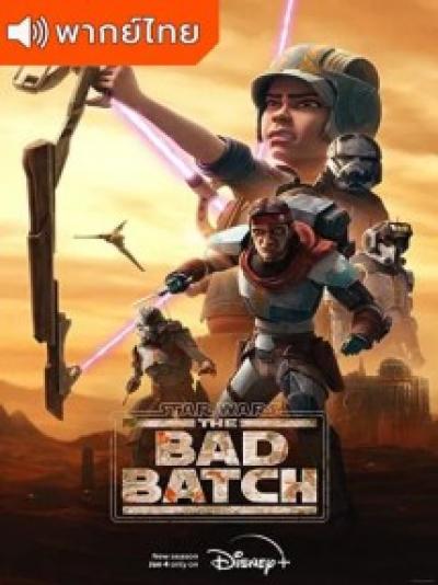 Star Wars The Bad Batch 2 สตาร์ วอร์ส ทีมโคตรโคลนมหากาฬ 2 ตอนที่ 1-14 พากย์ไทย