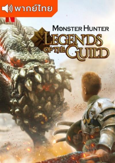 Monster Hunter: Legends of the Guild มอนสเตอร์ฮันเตอร์: เลเจนด์สออฟเดอะกิลด์ เดอะมูฟวี่ พากย์ไทย