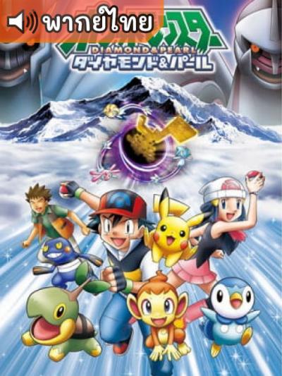 Pokémon Diamond and Pearl โปเกมอน ไดมอนด์ และ เพิร์ล ตอนที่ 1-190 พากย์ไทย