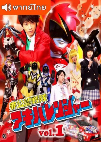 Unofficial Sentai Akibaranger Season 1 อากิบะเรนเจอร์ ภาค 1 ตอนที่ 1-12 พากย์ไทย