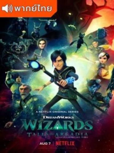 Wizards Tales of Arcadia วิซาร์ดส์ ตำนานแห่งอาร์เคเดีย ตอนที่ 1-10 พากย์ไทย