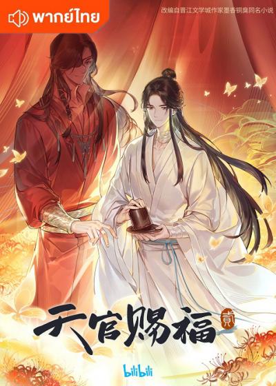 Tian Guan Ci Fu Season 2 สวรรค์ประทานพร ภาค 2 ตอนที่ 1-12 พากย์ไทย